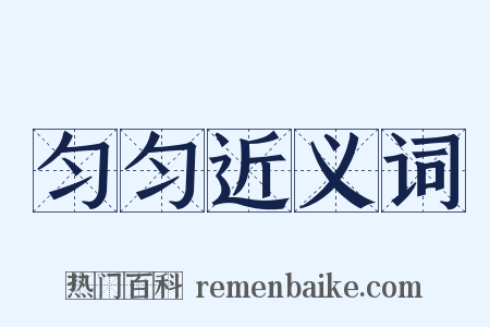 匀匀近义词是什么意思的图片